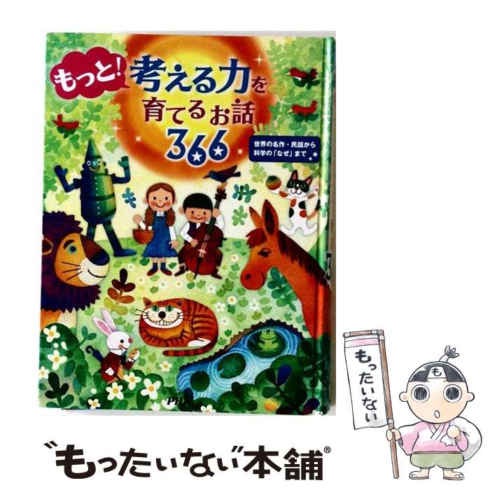 【中古】 もっと！考える力を育てるお話366 / PHP研究所 / PHP研究所 [単行本]【メール便送料無料】【最短翌日配達対応】