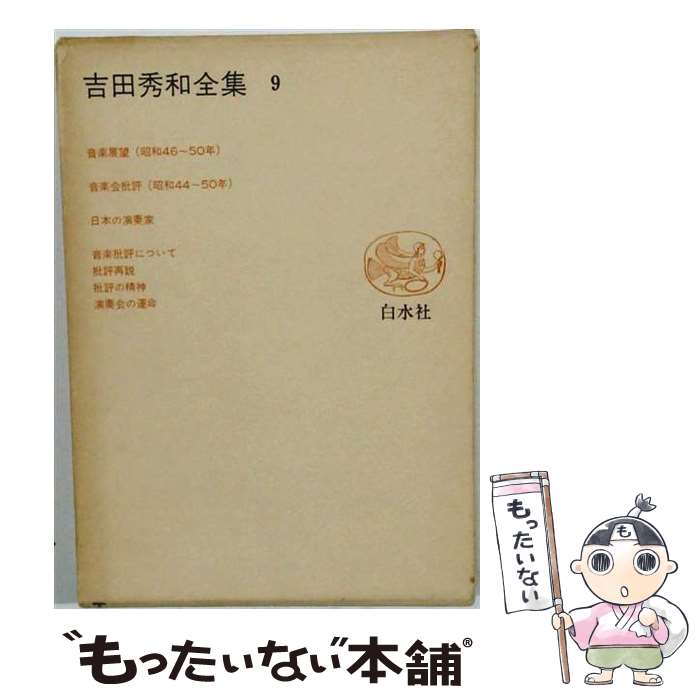 楽天市場】吉田秀和全集 復刊の通販