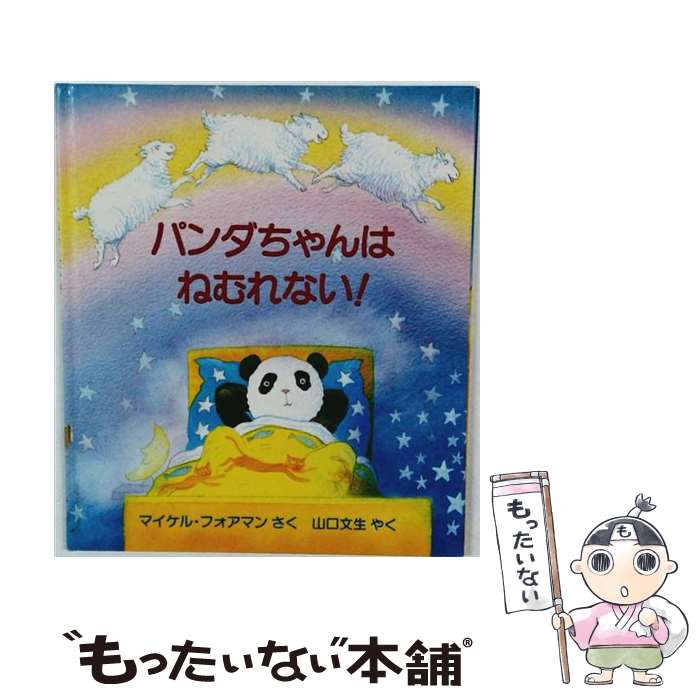 【中古】 パンダちゃんはねむれない！ / マイケル フォアマン, 山口 文生 / 評論社 [大型本]【メール便送料無料】【最短翌日配達対応】
