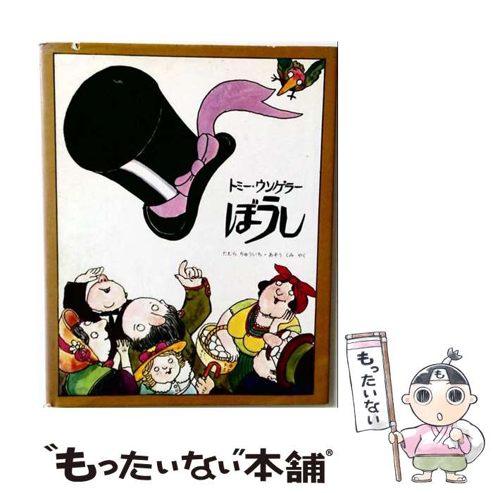 ぼうし改訂版 / Tomi Ungerer, あそう くみ, たむら りゅういち, トミー ウンゲラー / 評論社 