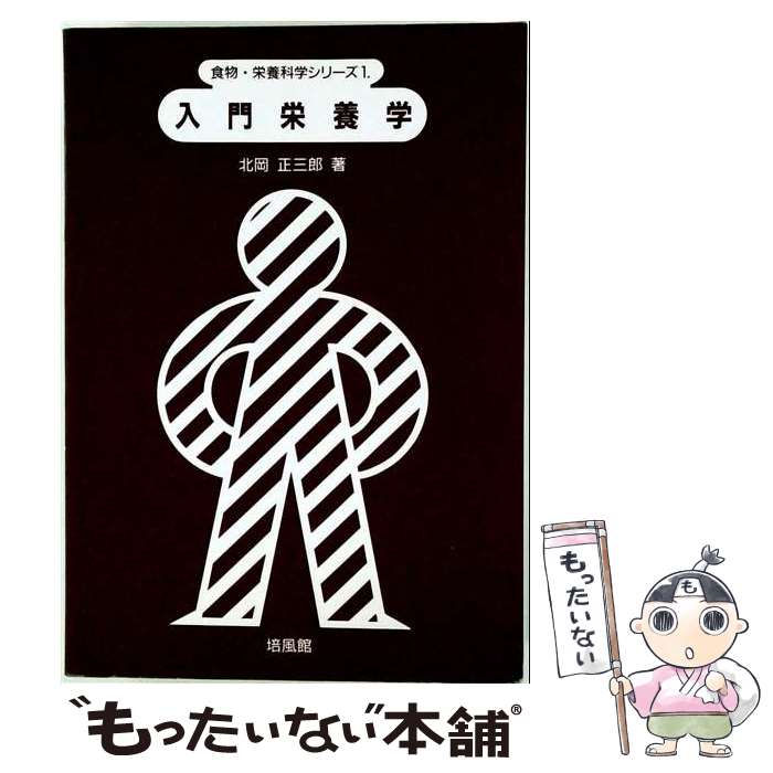 【中古】 入門栄養学4訂版 / 北岡 正三郎 / 培風館 [単行本]【メール便送料無料】【最短翌日配達対応】