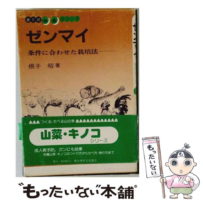 著者：根子 昭出版社：農山漁村文化協会サイズ：単行本ISBN-10：4540860852ISBN-13：9784540860850■通常24時間以内に出荷可能です。※繁忙期やセール等、ご注文数が多い日につきましては　発送まで48時間かかる場合があります。あらかじめご了承ください。 ■メール便は、1冊から送料無料です。※宅配便の場合、2,500円以上送料無料です。※最短翌日配達ご希望の方は、宅配便をご選択下さい。※「代引き」ご希望の方は宅配便をご選択下さい。※配送番号付きのゆうパケットをご希望の場合は、追跡可能メール便（送料210円）をご選択ください。■ただいま、オリジナルカレンダーをプレゼントしております。■お急ぎの方は「もったいない本舗　お急ぎ便店」をご利用ください。最短翌日配送、手数料298円から■まとめ買いの方は「もったいない本舗　おまとめ店」がお買い得です。■中古品ではございますが、良好なコンディションです。決済は、クレジットカード、代引き等、各種決済方法がご利用可能です。■万が一品質に不備が有った場合は、返金対応。■クリーニング済み。■商品画像に「帯」が付いているものがありますが、中古品のため、実際の商品には付いていない場合がございます。■商品状態の表記につきまして・非常に良い：　　使用されてはいますが、　　非常にきれいな状態です。　　書き込みや線引きはありません。・良い：　　比較的綺麗な状態の商品です。　　ページやカバーに欠品はありません。　　文章を読むのに支障はありません。・可：　　文章が問題なく読める状態の商品です。　　マーカーやペンで書込があることがあります。　　商品の痛みがある場合があります。