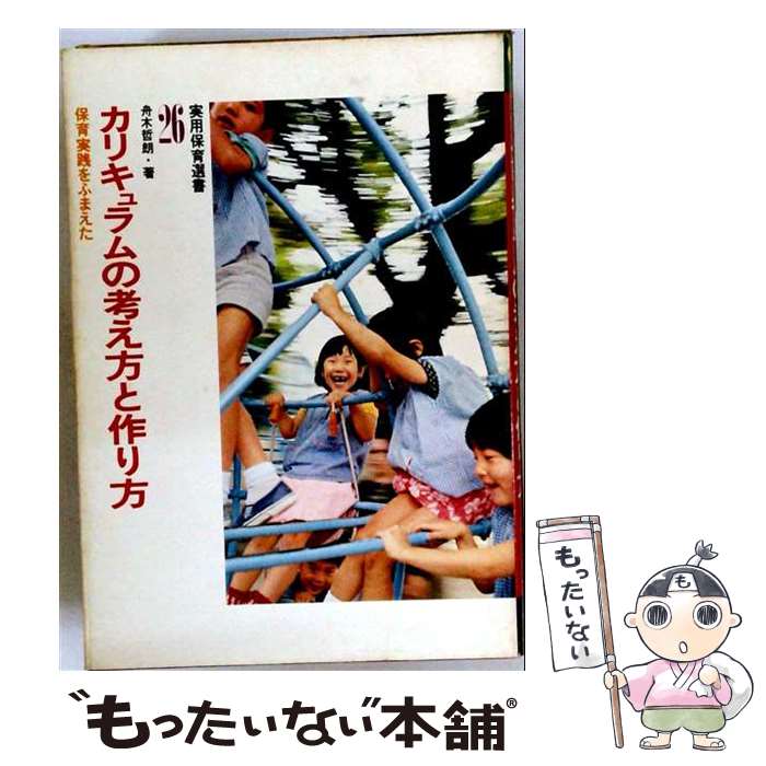 著者：舟木 哲朗出版社：ひかりのくにサイズ：単行本ISBN-10：4564606255ISBN-13：9784564606250■通常24時間以内に出荷可能です。※繁忙期やセール等、ご注文数が多い日につきましては　発送まで48時間かかる場合があります。あらかじめご了承ください。 ■メール便は、1冊から送料無料です。※宅配便の場合、2,500円以上送料無料です。※最短翌日配達ご希望の方は、宅配便をご選択下さい。※「代引き」ご希望の方は宅配便をご選択下さい。※配送番号付きのゆうパケットをご希望の場合は、追跡可能メール便（送料210円）をご選択ください。■ただいま、オリジナルカレンダーをプレゼントしております。■お急ぎの方は「もったいない本舗　お急ぎ便店」をご利用ください。最短翌日配送、手数料298円から■まとめ買いの方は「もったいない本舗　おまとめ店」がお買い得です。■中古品ではございますが、良好なコンディションです。決済は、クレジットカード、代引き等、各種決済方法がご利用可能です。■万が一品質に不備が有った場合は、返金対応。■クリーニング済み。■商品画像に「帯」が付いているものがありますが、中古品のため、実際の商品には付いていない場合がございます。■商品状態の表記につきまして・非常に良い：　　使用されてはいますが、　　非常にきれいな状態です。　　書き込みや線引きはありません。・良い：　　比較的綺麗な状態の商品です。　　ページやカバーに欠品はありません。　　文章を読むのに支障はありません。・可：　　文章が問題なく読める状態の商品です。　　マーカーやペンで書込があることがあります。　　商品の痛みがある場合があります。