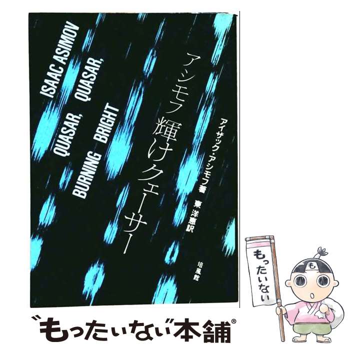 著者：アイザック・アシモフ, 東洋恵出版社：培風館サイズ：単行本ISBN-10：4563020109ISBN-13：9784563020101■通常24時間以内に出荷可能です。※繁忙期やセール等、ご注文数が多い日につきましては　発送まで48時間かかる場合があります。あらかじめご了承ください。 ■メール便は、1冊から送料無料です。※宅配便の場合、2,500円以上送料無料です。※最短翌日配達ご希望の方は、宅配便をご選択下さい。※「代引き」ご希望の方は宅配便をご選択下さい。※配送番号付きのゆうパケットをご希望の場合は、追跡可能メール便（送料210円）をご選択ください。■ただいま、オリジナルカレンダーをプレゼントしております。■お急ぎの方は「もったいない本舗　お急ぎ便店」をご利用ください。最短翌日配送、手数料298円から■まとめ買いの方は「もったいない本舗　おまとめ店」がお買い得です。■中古品ではございますが、良好なコンディションです。決済は、クレジットカード、代引き等、各種決済方法がご利用可能です。■万が一品質に不備が有った場合は、返金対応。■クリーニング済み。■商品画像に「帯」が付いているものがありますが、中古品のため、実際の商品には付いていない場合がございます。■商品状態の表記につきまして・非常に良い：　　使用されてはいますが、　　非常にきれいな状態です。　　書き込みや線引きはありません。・良い：　　比較的綺麗な状態の商品です。　　ページやカバーに欠品はありません。　　文章を読むのに支障はありません。・可：　　文章が問題なく読める状態の商品です。　　マーカーやペンで書込があることがあります。　　商品の痛みがある場合があります。