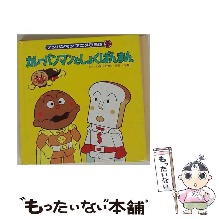 【中古】 カレーパンマンとしょくぱんまん / TMS / フレーベル館 [単行本]【メール便送料無料 ...