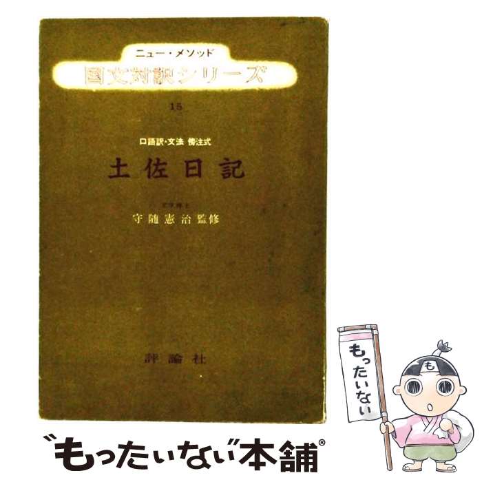 【中古】 土佐日記 / 伴久美 / 評論社 [単行本]【メール便送料無料】【最短翌日配達対応】