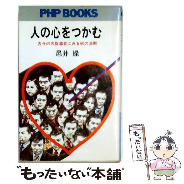著者：邑井操出版社：PHP研究所サイズ：単行本ISBN-10：4569205135ISBN-13：9784569205137■こちらの商品もオススメです ● 大将の器 / 邑井 操 / PHP研究所 [文庫] ● 織田信長の生涯 / 風巻絃一 / 三笠書房 [文庫] ● 人を動かす力 / 邑井 操 / 新潮社 [文庫] ● 勝海舟この人物の大きさを見よ！ / 風巻絃一 / 三笠書房 [文庫] ● 人望力 / 邑井 操 / PHP研究所 [単行本] ● なぜこの人は成功するのか / 邑井 操 / PHP研究所 [文庫] ● 決断の法則 / 邑井操 / 三笠書房 [文庫] ● 男の値打ちは何で決まるか / 邑井 操 / 新潮社 [文庫] ● 智将毛利元就・勝利の方程式99 / 藤田 公道 / 成美堂出版 [文庫] ● 必勝の法則 / 邑井操 / 三笠書房 [文庫] ● 伸びる男はどこがちがうか / 邑井操 / ダイヤモンド社 [単行本] ● 男は勝たねば面白くない / 邑井操 / ダイヤモンド社 [単行本] ● 闘将織田信長 / 風巻 絃一 / 春陽堂書店 [文庫] ● 男は男のどこに惚れるか / 邑井 操 / 大和出版 [単行本] ● 戦国名将の気くばり / 風巻 絃一 / 日本文芸社 [新書] ■通常24時間以内に出荷可能です。※繁忙期やセール等、ご注文数が多い日につきましては　発送まで48時間かかる場合があります。あらかじめご了承ください。 ■メール便は、1冊から送料無料です。※宅配便の場合、2,500円以上送料無料です。※最短翌日配達ご希望の方は、宅配便をご選択下さい。※「代引き」ご希望の方は宅配便をご選択下さい。※配送番号付きのゆうパケットをご希望の場合は、追跡可能メール便（送料210円）をご選択ください。■ただいま、オリジナルカレンダーをプレゼントしております。■お急ぎの方は「もったいない本舗　お急ぎ便店」をご利用ください。最短翌日配送、手数料298円から■まとめ買いの方は「もったいない本舗　おまとめ店」がお買い得です。■中古品ではございますが、良好なコンディションです。決済は、クレジットカード、代引き等、各種決済方法がご利用可能です。■万が一品質に不備が有った場合は、返金対応。■クリーニング済み。■商品画像に「帯」が付いているものがありますが、中古品のため、実際の商品には付いていない場合がございます。■商品状態の表記につきまして・非常に良い：　　使用されてはいますが、　　非常にきれいな状態です。　　書き込みや線引きはありません。・良い：　　比較的綺麗な状態の商品です。　　ページやカバーに欠品はありません。　　文章を読むのに支障はありません。・可：　　文章が問題なく読める状態の商品です。　　マーカーやペンで書込があることがあります。　　商品の痛みがある場合があります。