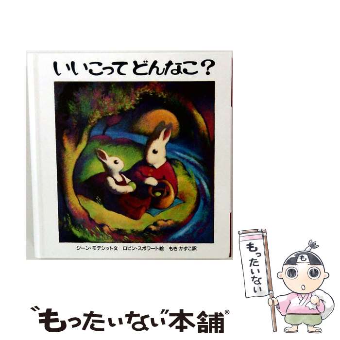  いいこってどんなこ? / ロビン スポワート, もき かずこ, ジーン モデシット, Robin Spowart, Jeanne Modesitt / 冨山房 