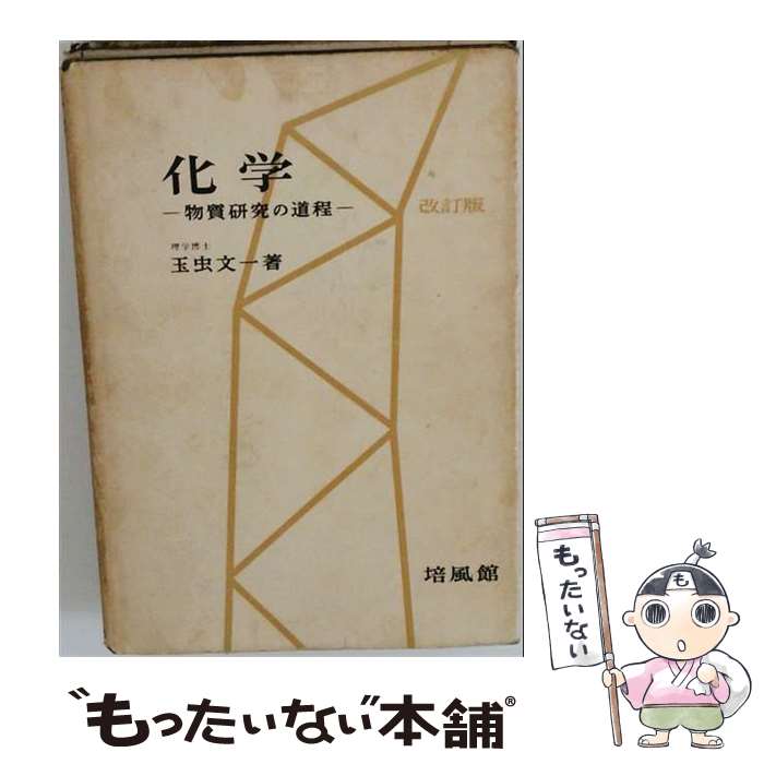 著者：玉虫文一出版社：培風館サイズ：単行本ISBN-10：4563040916ISBN-13：9784563040918■通常24時間以内に出荷可能です。※繁忙期やセール等、ご注文数が多い日につきましては　発送まで48時間かかる場合があります。あらかじめご了承ください。 ■メール便は、1冊から送料無料です。※宅配便の場合、2,500円以上送料無料です。※最短翌日配達ご希望の方は、宅配便をご選択下さい。※「代引き」ご希望の方は宅配便をご選択下さい。※配送番号付きのゆうパケットをご希望の場合は、追跡可能メール便（送料210円）をご選択ください。■ただいま、オリジナルカレンダーをプレゼントしております。■お急ぎの方は「もったいない本舗　お急ぎ便店」をご利用ください。最短翌日配送、手数料298円から■まとめ買いの方は「もったいない本舗　おまとめ店」がお買い得です。■中古品ではございますが、良好なコンディションです。決済は、クレジットカード、代引き等、各種決済方法がご利用可能です。■万が一品質に不備が有った場合は、返金対応。■クリーニング済み。■商品画像に「帯」が付いているものがありますが、中古品のため、実際の商品には付いていない場合がございます。■商品状態の表記につきまして・非常に良い：　　使用されてはいますが、　　非常にきれいな状態です。　　書き込みや線引きはありません。・良い：　　比較的綺麗な状態の商品です。　　ページやカバーに欠品はありません。　　文章を読むのに支障はありません。・可：　　文章が問題なく読める状態の商品です。　　マーカーやペンで書込があることがあります。　　商品の痛みがある場合があります。