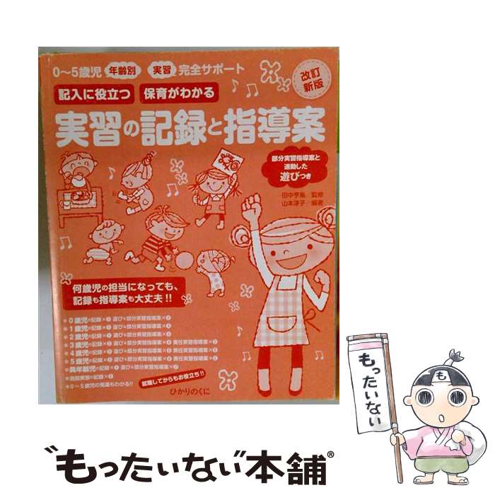 【中古】 教育・保育実習の手引/ひかりのくに/宮内孝 楽天市場】保育 実習 本の通販