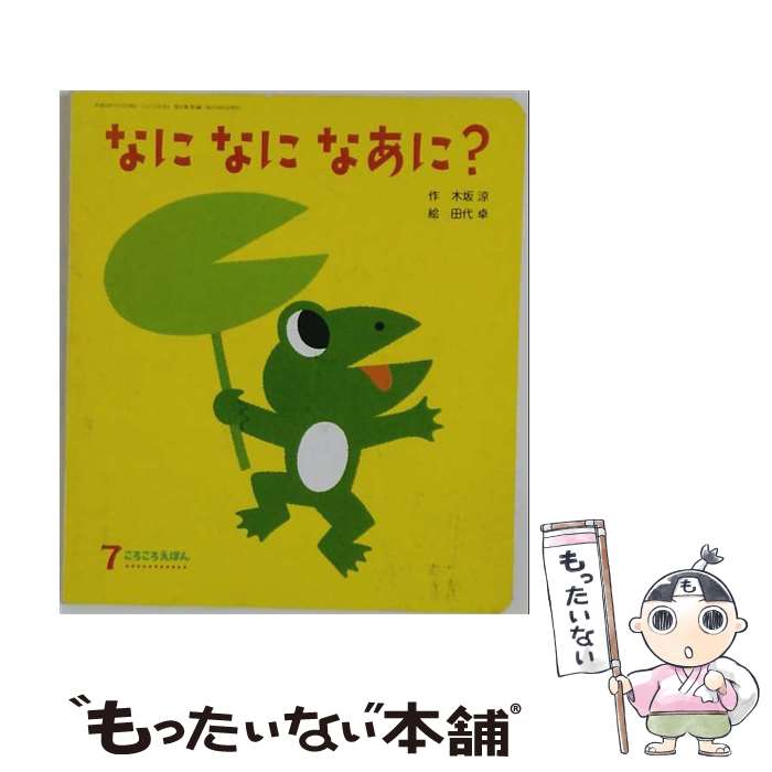 楽天市場】なに なに なあに（絵本・児童書・図鑑｜本・雑誌・コミック