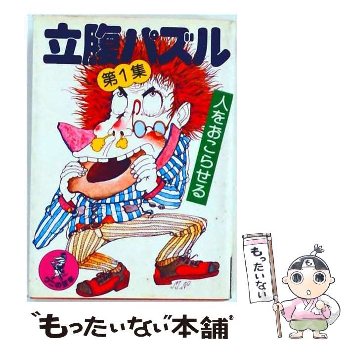 【中古】 立腹パズル　第1集 / 岡田 光雄 / ベストセラーズ [その他]【メール便送料無料】【最短翌日配達対応】