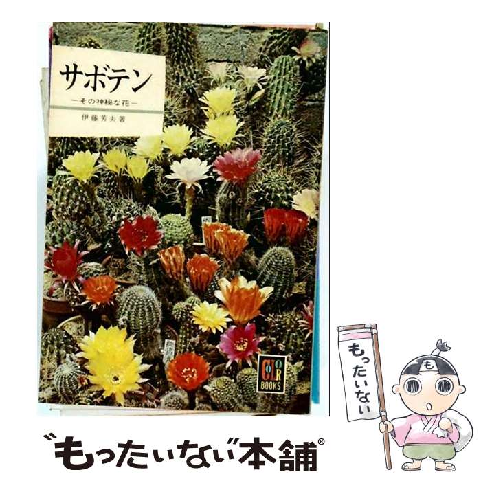 サボテン全書 サボテン全書 All about 多肉植物全書⁄グラフィック社