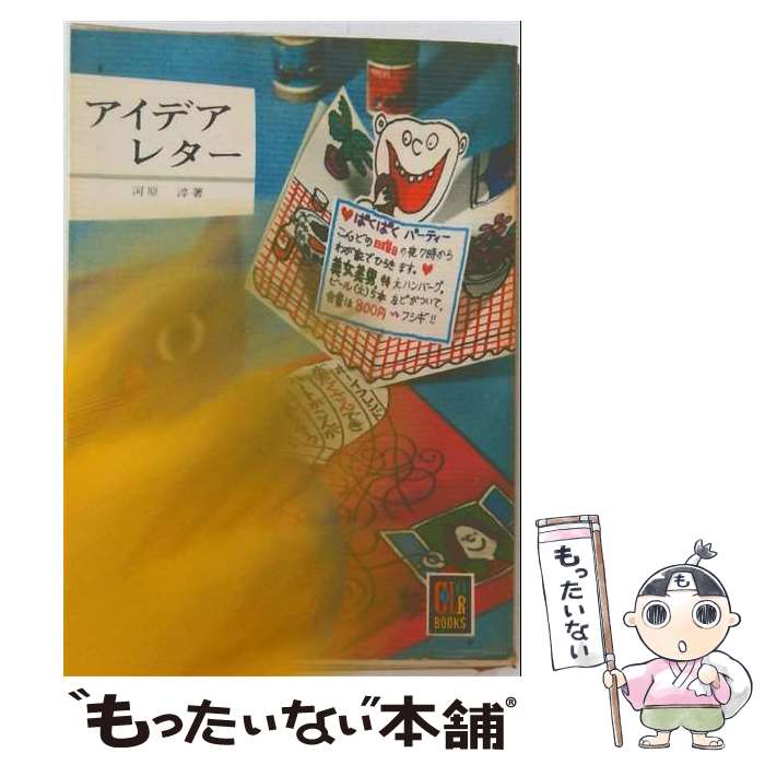 【中古】 アイデアレター / 河原 淳 / 保育社 [文庫]【メール便送料無料】【最短翌...
