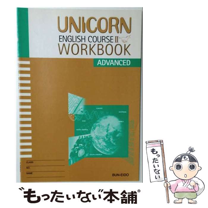  UNICORN　ENGLISH　COURSE　2　WORKBOOK　ADVANC / 文英堂 / 文英堂 
