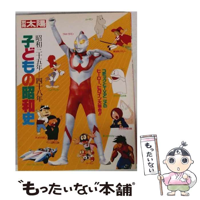 著者：子ども調査研究所出版社：平凡社サイズ：ムックISBN-10：4582942342ISBN-13：9784582942347■こちらの商品もオススメです ● Fライフ（2号） / 藤子プロ / 小学館 [大型本] ● 昭和に出合える鉄道スケッチ散歩 / 村上 健, . / ジェイティビィパブリッシング [単行本] ● コドモノクニ名作選 / アシェット婦人画報社　編 / アシェット婦人画報社 [その他] ● Fライフ / 藤子プロ / 小学館 [大型本] ● 子どもの昭和史（昭和10年ー20年） / 平凡社 / 平凡社 [ムック] ● 愉快な家第3刷 / 黒川 創, 藤森 照信, 坂倉 竹之助, 大竹 誠, 田中 修司 / LIXIL出版 [単行本（ソフトカバー）] ● 台北・歴史建築探訪 / 片倉 佳史 / ウェッジ [単行本（ソフトカバー）] ● 100％ orange A to Z / Pooka編集部 / 学研プラス [単行本] ● ジャリおじさん / 大竹 伸朗 / 福音館書店 [大型本] ■通常24時間以内に出荷可能です。※繁忙期やセール等、ご注文数が多い日につきましては　発送まで48時間かかる場合があります。あらかじめご了承ください。 ■メール便は、1冊から送料無料です。※宅配便の場合、2,500円以上送料無料です。※最短翌日配達ご希望の方は、宅配便をご選択下さい。※「代引き」ご希望の方は宅配便をご選択下さい。※配送番号付きのゆうパケットをご希望の場合は、追跡可能メール便（送料210円）をご選択ください。■ただいま、オリジナルカレンダーをプレゼントしております。■お急ぎの方は「もったいない本舗　お急ぎ便店」をご利用ください。最短翌日配送、手数料298円から■まとめ買いの方は「もったいない本舗　おまとめ店」がお買い得です。■中古品ではございますが、良好なコンディションです。決済は、クレジットカード、代引き等、各種決済方法がご利用可能です。■万が一品質に不備が有った場合は、返金対応。■クリーニング済み。■商品画像に「帯」が付いているものがありますが、中古品のため、実際の商品には付いていない場合がございます。■商品状態の表記につきまして・非常に良い：　　使用されてはいますが、　　非常にきれいな状態です。　　書き込みや線引きはありません。・良い：　　比較的綺麗な状態の商品です。　　ページやカバーに欠品はありません。　　文章を読むのに支障はありません。・可：　　文章が問題なく読める状態の商品です。　　マーカーやペンで書込があることがあります。　　商品の痛みがある場合があります。