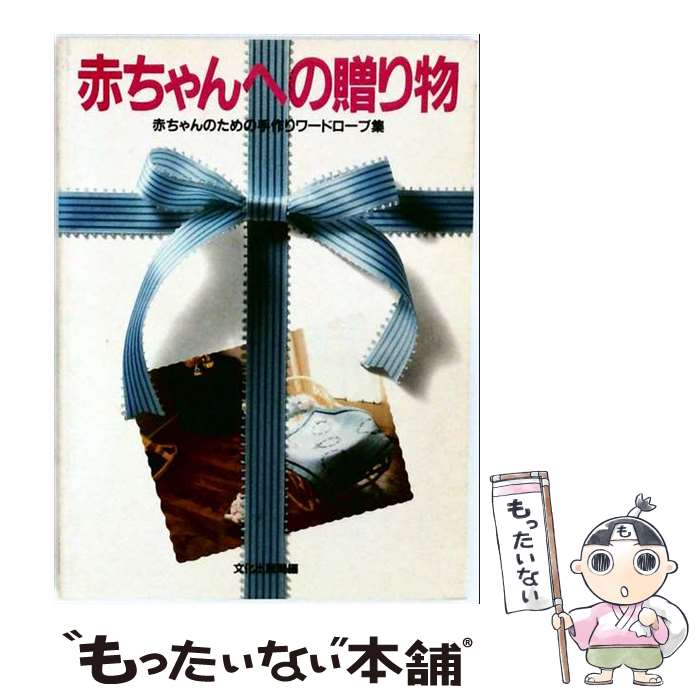 著者：文化出版局出版社：文化出版局サイズ：単行本ISBN-10：4579101928ISBN-13：9784579101924■通常24時間以内に出荷可能です。※繁忙期やセール等、ご注文数が多い日につきましては　発送まで48時間かかる場合があります。あらかじめご了承ください。 ■メール便は、1冊から送料無料です。※宅配便の場合、2,500円以上送料無料です。※最短翌日配達ご希望の方は、宅配便をご選択下さい。※「代引き」ご希望の方は宅配便をご選択下さい。※配送番号付きのゆうパケットをご希望の場合は、追跡可能メール便（送料210円）をご選択ください。■ただいま、オリジナルカレンダーをプレゼントしております。■お急ぎの方は「もったいない本舗　お急ぎ便店」をご利用ください。最短翌日配送、手数料298円から■まとめ買いの方は「もったいない本舗　おまとめ店」がお買い得です。■中古品ではございますが、良好なコンディションです。決済は、クレジットカード、代引き等、各種決済方法がご利用可能です。■万が一品質に不備が有った場合は、返金対応。■クリーニング済み。■商品画像に「帯」が付いているものがありますが、中古品のため、実際の商品には付いていない場合がございます。■商品状態の表記につきまして・非常に良い：　　使用されてはいますが、　　非常にきれいな状態です。　　書き込みや線引きはありません。・良い：　　比較的綺麗な状態の商品です。　　ページやカバーに欠品はありません。　　文章を読むのに支障はありません。・可：　　文章が問題なく読める状態の商品です。　　マーカーやペンで書込があることがあります。　　商品の痛みがある場合があります。