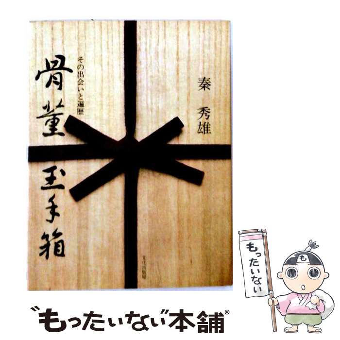 著者：秦秀雄出版社：文化出版局サイズ：単行本ISBN-10：4579500199ISBN-13：9784579500192■通常24時間以内に出荷可能です。※繁忙期やセール等、ご注文数が多い日につきましては　発送まで48時間かかる場合があります。あらかじめご了承ください。 ■メール便は、1冊から送料無料です。※宅配便の場合、2,500円以上送料無料です。※最短翌日配達ご希望の方は、宅配便をご選択下さい。※「代引き」ご希望の方は宅配便をご選択下さい。※配送番号付きのゆうパケットをご希望の場合は、追跡可能メール便（送料210円）をご選択ください。■ただいま、オリジナルカレンダーをプレゼントしております。■お急ぎの方は「もったいない本舗　お急ぎ便店」をご利用ください。最短翌日配送、手数料298円から■まとめ買いの方は「もったいない本舗　おまとめ店」がお買い得です。■中古品ではございますが、良好なコンディションです。決済は、クレジットカード、代引き等、各種決済方法がご利用可能です。■万が一品質に不備が有った場合は、返金対応。■クリーニング済み。■商品画像に「帯」が付いているものがありますが、中古品のため、実際の商品には付いていない場合がございます。■商品状態の表記につきまして・非常に良い：　　使用されてはいますが、　　非常にきれいな状態です。　　書き込みや線引きはありません。・良い：　　比較的綺麗な状態の商品です。　　ページやカバーに欠品はありません。　　文章を読むのに支障はありません。・可：　　文章が問題なく読める状態の商品です。　　マーカーやペンで書込があることがあります。　　商品の痛みがある場合があります。