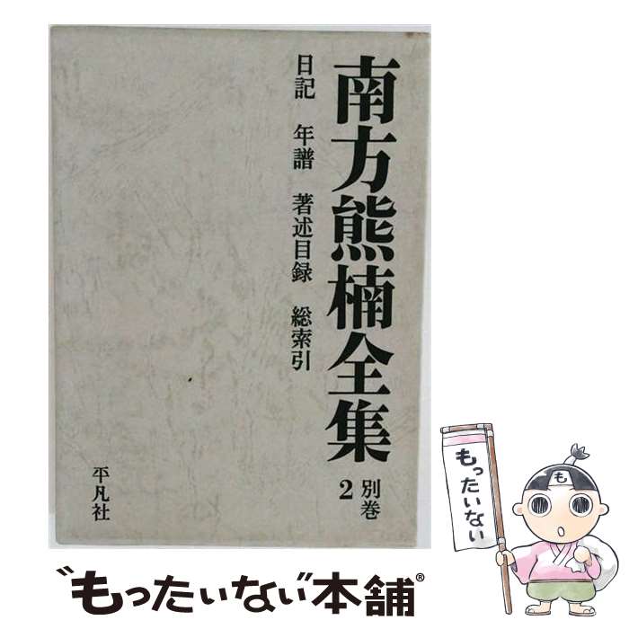 楽天市場】南方熊楠全集 別 1の通販