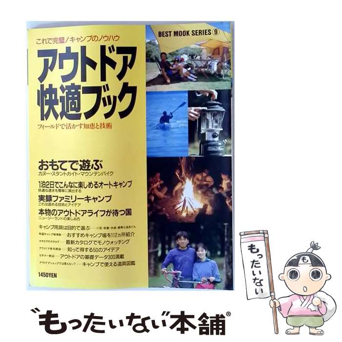 【中古】 アウトドア快適ブック / ベストセラーズ / ベストセラーズ [ペーパーバック]【メール便送料無料】【最短翌日配達対応】