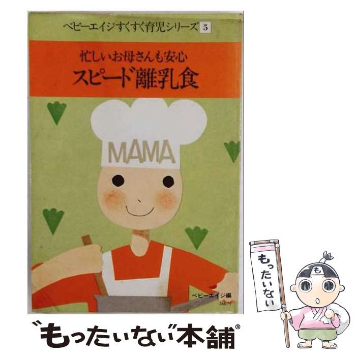 著者：ベビーエイジ出版社：婦人生活社サイズ：単行本ISBN-10：4574000074ISBN-13：9784574000079■通常24時間以内に出荷可能です。※繁忙期やセール等、ご注文数が多い日につきましては　発送まで48時間かかる場合があります。あらかじめご了承ください。 ■メール便は、1冊から送料無料です。※宅配便の場合、2,500円以上送料無料です。※最短翌日配達ご希望の方は、宅配便をご選択下さい。※「代引き」ご希望の方は宅配便をご選択下さい。※配送番号付きのゆうパケットをご希望の場合は、追跡可能メール便（送料210円）をご選択ください。■ただいま、オリジナルカレンダーをプレゼントしております。■お急ぎの方は「もったいない本舗　お急ぎ便店」をご利用ください。最短翌日配送、手数料298円から■まとめ買いの方は「もったいない本舗　おまとめ店」がお買い得です。■中古品ではございますが、良好なコンディションです。決済は、クレジットカード、代引き等、各種決済方法がご利用可能です。■万が一品質に不備が有った場合は、返金対応。■クリーニング済み。■商品画像に「帯」が付いているものがありますが、中古品のため、実際の商品には付いていない場合がございます。■商品状態の表記につきまして・非常に良い：　　使用されてはいますが、　　非常にきれいな状態です。　　書き込みや線引きはありません。・良い：　　比較的綺麗な状態の商品です。　　ページやカバーに欠品はありません。　　文章を読むのに支障はありません。・可：　　文章が問題なく読める状態の商品です。　　マーカーやペンで書込があることがあります。　　商品の痛みがある場合があります。