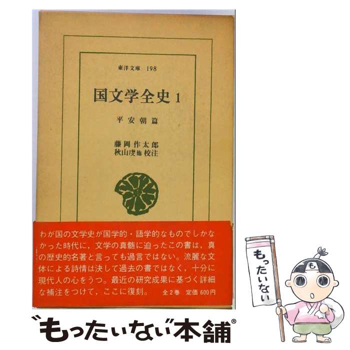 著者：藤岡 作太郎, 秋山 虔出版社：平凡社サイズ：新書ISBN-10：4582801986ISBN-13：9784582801989■こちらの商品もオススメです ● 国文学全史（平安朝篇　2） / 秋山 虔, 藤岡 作太郎 / 平凡社 [新書] ● 文学的回想（第1部） / パナーエフ, 井上 満 / 岩波書店 [文庫] ■通常24時間以内に出荷可能です。※繁忙期やセール等、ご注文数が多い日につきましては　発送まで48時間かかる場合があります。あらかじめご了承ください。 ■メール便は、1冊から送料無料です。※宅配便の場合、2,500円以上送料無料です。※最短翌日配達ご希望の方は、宅配便をご選択下さい。※「代引き」ご希望の方は宅配便をご選択下さい。※配送番号付きのゆうパケットをご希望の場合は、追跡可能メール便（送料210円）をご選択ください。■ただいま、オリジナルカレンダーをプレゼントしております。■お急ぎの方は「もったいない本舗　お急ぎ便店」をご利用ください。最短翌日配送、手数料298円から■まとめ買いの方は「もったいない本舗　おまとめ店」がお買い得です。■中古品ではございますが、良好なコンディションです。決済は、クレジットカード、代引き等、各種決済方法がご利用可能です。■万が一品質に不備が有った場合は、返金対応。■クリーニング済み。■商品画像に「帯」が付いているものがありますが、中古品のため、実際の商品には付いていない場合がございます。■商品状態の表記につきまして・非常に良い：　　使用されてはいますが、　　非常にきれいな状態です。　　書き込みや線引きはありません。・良い：　　比較的綺麗な状態の商品です。　　ページやカバーに欠品はありません。　　文章を読むのに支障はありません。・可：　　文章が問題なく読める状態の商品です。　　マーカーやペンで書込があることがあります。　　商品の痛みがある場合があります。