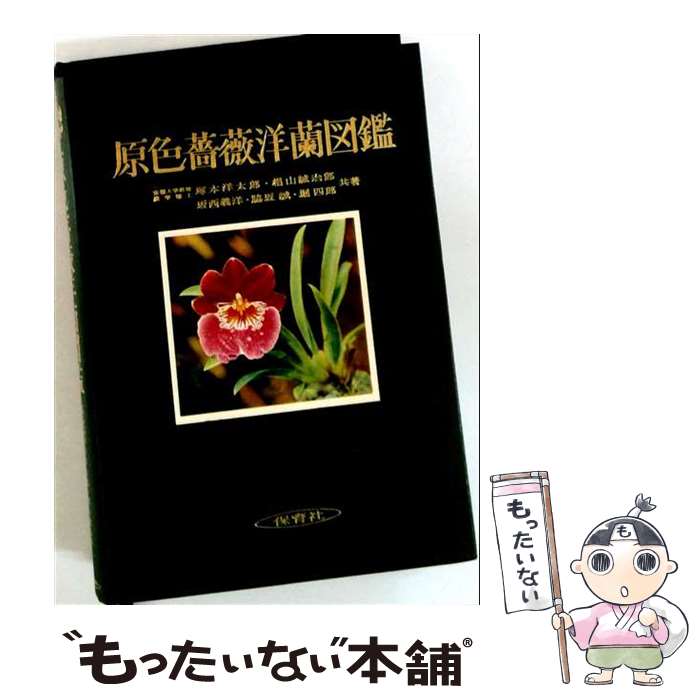著者：塚本洋太郎出版社：保育社サイズ：単行本ISBN-10：4586300116ISBN-13：9784586300112■通常24時間以内に出荷可能です。※繁忙期やセール等、ご注文数が多い日につきましては　発送まで48時間かかる場合があります。あらかじめご了承ください。 ■メール便は、1冊から送料無料です。※宅配便の場合、2,500円以上送料無料です。※最短翌日配達ご希望の方は、宅配便をご選択下さい。※「代引き」ご希望の方は宅配便をご選択下さい。※配送番号付きのゆうパケットをご希望の場合は、追跡可能メール便（送料210円）をご選択ください。■ただいま、オリジナルカレンダーをプレゼントしております。■お急ぎの方は「もったいない本舗　お急ぎ便店」をご利用ください。最短翌日配送、手数料298円から■まとめ買いの方は「もったいない本舗　おまとめ店」がお買い得です。■中古品ではございますが、良好なコンディションです。決済は、クレジットカード、代引き等、各種決済方法がご利用可能です。■万が一品質に不備が有った場合は、返金対応。■クリーニング済み。■商品画像に「帯」が付いているものがありますが、中古品のため、実際の商品には付いていない場合がございます。■商品状態の表記につきまして・非常に良い：　　使用されてはいますが、　　非常にきれいな状態です。　　書き込みや線引きはありません。・良い：　　比較的綺麗な状態の商品です。　　ページやカバーに欠品はありません。　　文章を読むのに支障はありません。・可：　　文章が問題なく読める状態の商品です。　　マーカーやペンで書込があることがあります。　　商品の痛みがある場合があります。
