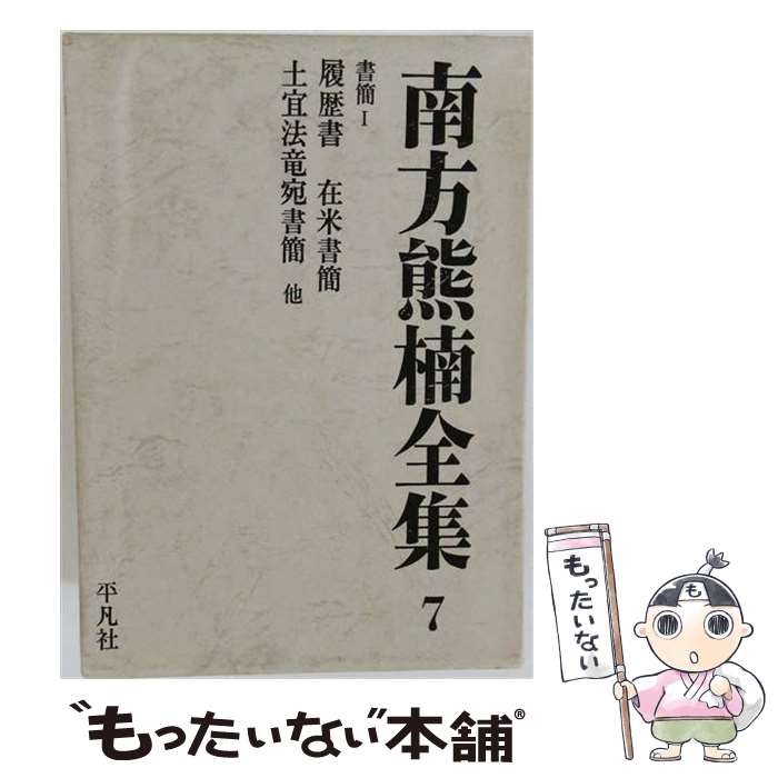 著者：南方 熊楠出版社：平凡社サイズ：ペーパーバックISBN-10：4582429076ISBN-13：9784582429077■通常24時間以内に出荷可能です。※繁忙期やセール等、ご注文数が多い日につきましては　発送まで48時間かかる場合があります。あらかじめご了承ください。 ■メール便は、1冊から送料無料です。※宅配便の場合、2,500円以上送料無料です。※最短翌日配達ご希望の方は、宅配便をご選択下さい。※「代引き」ご希望の方は宅配便をご選択下さい。※配送番号付きのゆうパケットをご希望の場合は、追跡可能メール便（送料210円）をご選択ください。■ただいま、オリジナルカレンダーをプレゼントしております。■お急ぎの方は「もったいない本舗　お急ぎ便店」をご利用ください。最短翌日配送、手数料298円から■まとめ買いの方は「もったいない本舗　おまとめ店」がお買い得です。■中古品ではございますが、良好なコンディションです。決済は、クレジットカード、代引き等、各種決済方法がご利用可能です。■万が一品質に不備が有った場合は、返金対応。■クリーニング済み。■商品画像に「帯」が付いているものがありますが、中古品のため、実際の商品には付いていない場合がございます。■商品状態の表記につきまして・非常に良い：　　使用されてはいますが、　　非常にきれいな状態です。　　書き込みや線引きはありません。・良い：　　比較的綺麗な状態の商品です。　　ページやカバーに欠品はありません。　　文章を読むのに支障はありません。・可：　　文章が問題なく読める状態の商品です。　　マーカーやペンで書込があることがあります。　　商品の痛みがある場合があります。