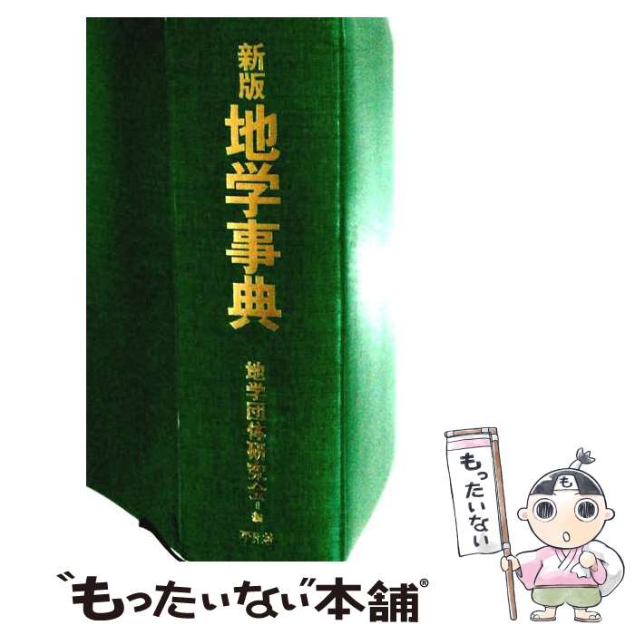著者：新版地学事典編集委員会出版社：平凡社サイズ：単行本ISBN-10：4582115063ISBN-13：9784582115062■通常24時間以内に出荷可能です。※繁忙期やセール等、ご注文数が多い日につきましては　発送まで48時間かかる場合があります。あらかじめご了承ください。 ■メール便は、1冊から送料無料です。※宅配便の場合、2,500円以上送料無料です。※最短翌日配達ご希望の方は、宅配便をご選択下さい。※「代引き」ご希望の方は宅配便をご選択下さい。※配送番号付きのゆうパケットをご希望の場合は、追跡可能メール便（送料210円）をご選択ください。■ただいま、オリジナルカレンダーをプレゼントしております。■お急ぎの方は「もったいない本舗　お急ぎ便店」をご利用ください。最短翌日配送、手数料298円から■まとめ買いの方は「もったいない本舗　おまとめ店」がお買い得です。■中古品ではございますが、良好なコンディションです。決済は、クレジットカード、代引き等、各種決済方法がご利用可能です。■万が一品質に不備が有った場合は、返金対応。■クリーニング済み。■商品画像に「帯」が付いているものがありますが、中古品のため、実際の商品には付いていない場合がございます。■商品状態の表記につきまして・非常に良い：　　使用されてはいますが、　　非常にきれいな状態です。　　書き込みや線引きはありません。・良い：　　比較的綺麗な状態の商品です。　　ページやカバーに欠品はありません。　　文章を読むのに支障はありません。・可：　　文章が問題なく読める状態の商品です。　　マーカーやペンで書込があることがあります。　　商品の痛みがある場合があります。
