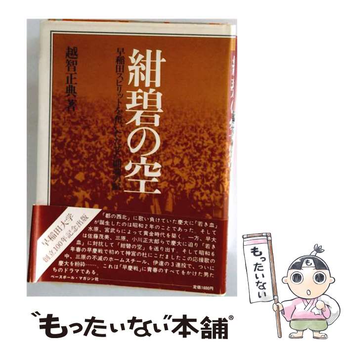 【中古】 紺碧の空 / 越智正典 / ベースボール・マガジン社 [単行本]【メール便送料無料】【最短翌日配達対応】