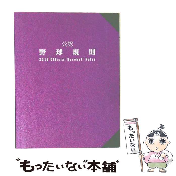 【中古】 公認野球規則（2013） / 日本プロフェッショナル野球組織, 日本野球連盟 / 日本プロフェッショナル野球組織 [単行本]【メール便送料無料】【最短翌日配達対応】