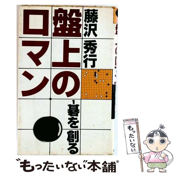 楽天市場】藤沢秀行の通販