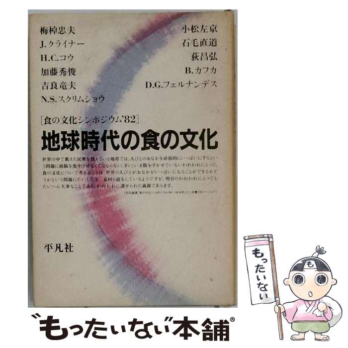 著者：石毛直道出版社：平凡社サイズ：単行本ISBN-10：4582823424ISBN-13：9784582823424■こちらの商品もオススメです ● 食の新視点 / 木村 修一 / 明治製菓広報室 [単行本] ● 食生活論第2版 / 木村 修一, 栄養学 食品学 健康教育研究会 / 同文書院 [単行本] ■通常24時間以内に出荷可能です。※繁忙期やセール等、ご注文数が多い日につきましては　発送まで48時間かかる場合があります。あらかじめご了承ください。 ■メール便は、1冊から送料無料です。※宅配便の場合、2,500円以上送料無料です。※最短翌日配達ご希望の方は、宅配便をご選択下さい。※「代引き」ご希望の方は宅配便をご選択下さい。※配送番号付きのゆうパケットをご希望の場合は、追跡可能メール便（送料210円）をご選択ください。■ただいま、オリジナルカレンダーをプレゼントしております。■お急ぎの方は「もったいない本舗　お急ぎ便店」をご利用ください。最短翌日配送、手数料298円から■まとめ買いの方は「もったいない本舗　おまとめ店」がお買い得です。■中古品ではございますが、良好なコンディションです。決済は、クレジットカード、代引き等、各種決済方法がご利用可能です。■万が一品質に不備が有った場合は、返金対応。■クリーニング済み。■商品画像に「帯」が付いているものがありますが、中古品のため、実際の商品には付いていない場合がございます。■商品状態の表記につきまして・非常に良い：　　使用されてはいますが、　　非常にきれいな状態です。　　書き込みや線引きはありません。・良い：　　比較的綺麗な状態の商品です。　　ページやカバーに欠品はありません。　　文章を読むのに支障はありません。・可：　　文章が問題なく読める状態の商品です。　　マーカーやペンで書込があることがあります。　　商品の痛みがある場合があります。