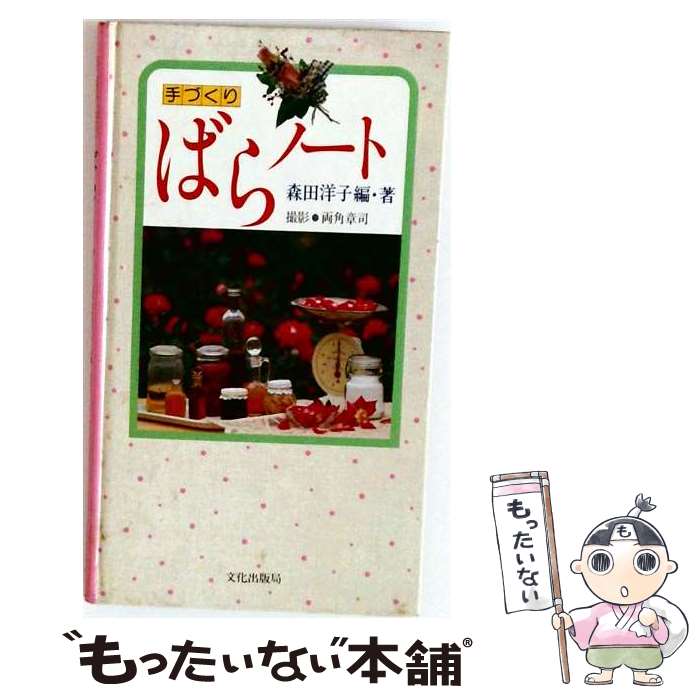 著者：森田洋子, 両角正司出版社：文化出版局サイズ：単行本ISBN-10：4579200276ISBN-13：9784579200276■通常24時間以内に出荷可能です。※繁忙期やセール等、ご注文数が多い日につきましては　発送まで48時間かかる場合があります。あらかじめご了承ください。 ■メール便は、1冊から送料無料です。※宅配便の場合、2,500円以上送料無料です。※最短翌日配達ご希望の方は、宅配便をご選択下さい。※「代引き」ご希望の方は宅配便をご選択下さい。※配送番号付きのゆうパケットをご希望の場合は、追跡可能メール便（送料210円）をご選択ください。■ただいま、オリジナルカレンダーをプレゼントしております。■お急ぎの方は「もったいない本舗　お急ぎ便店」をご利用ください。最短翌日配送、手数料298円から■まとめ買いの方は「もったいない本舗　おまとめ店」がお買い得です。■中古品ではございますが、良好なコンディションです。決済は、クレジットカード、代引き等、各種決済方法がご利用可能です。■万が一品質に不備が有った場合は、返金対応。■クリーニング済み。■商品画像に「帯」が付いているものがありますが、中古品のため、実際の商品には付いていない場合がございます。■商品状態の表記につきまして・非常に良い：　　使用されてはいますが、　　非常にきれいな状態です。　　書き込みや線引きはありません。・良い：　　比較的綺麗な状態の商品です。　　ページやカバーに欠品はありません。　　文章を読むのに支障はありません。・可：　　文章が問題なく読める状態の商品です。　　マーカーやペンで書込があることがあります。　　商品の痛みがある場合があります。