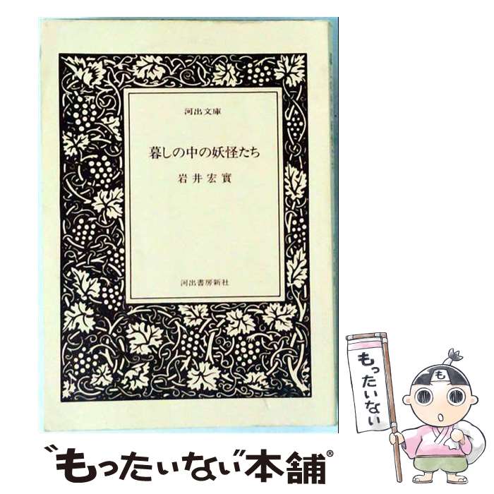 著者：岩井 宏實出版社：文化出版局サイズ：単行本ISBN-10：4579302621ISBN-13：9784579302628■こちらの商品もオススメです ● 仮面ライダーSPIRITS（1） / 村枝 賢一 / 講談社 [コミック] ● 日本地図帖　改訂新版 / 国際地学協会出版部 / 国際地学協会 [大型本] ● 図説／日本の妖怪 / 近藤 雅樹 / 河出書房新社 [単行本] ● 神隠しと日本人 / 小松 和彦 / KADOKAWA [文庫] ● 必殺シリーズ 完全殺し屋名鑑 ≪月が笑ってらぁ編≫ / 必殺党, 京極 夏彦 / KADOKAWA [文庫] ● 恐怖！心霊現象の謎 / 並木伸一郎 / ポプラ社 [単行本] ● 妖怪つれづれ紀行 / 東雲 騎人, 向笠 修司 / やのまん [単行本] ● 他界への冒険 / 小松 和彦, 立松 和平 / 光文社 [文庫] ● 日本の幽霊 / 権藤 芳一 / 大阪書籍 [ハードカバー] ● 日本の妖怪ばなし / 西本 鶏介 / 小学館 [単行本] ■通常24時間以内に出荷可能です。※繁忙期やセール等、ご注文数が多い日につきましては　発送まで48時間かかる場合があります。あらかじめご了承ください。 ■メール便は、1冊から送料無料です。※宅配便の場合、2,500円以上送料無料です。※最短翌日配達ご希望の方は、宅配便をご選択下さい。※「代引き」ご希望の方は宅配便をご選択下さい。※配送番号付きのゆうパケットをご希望の場合は、追跡可能メール便（送料210円）をご選択ください。■ただいま、オリジナルカレンダーをプレゼントしております。■お急ぎの方は「もったいない本舗　お急ぎ便店」をご利用ください。最短翌日配送、手数料298円から■まとめ買いの方は「もったいない本舗　おまとめ店」がお買い得です。■中古品ではございますが、良好なコンディションです。決済は、クレジットカード、代引き等、各種決済方法がご利用可能です。■万が一品質に不備が有った場合は、返金対応。■クリーニング済み。■商品画像に「帯」が付いているものがありますが、中古品のため、実際の商品には付いていない場合がございます。■商品状態の表記につきまして・非常に良い：　　使用されてはいますが、　　非常にきれいな状態です。　　書き込みや線引きはありません。・良い：　　比較的綺麗な状態の商品です。　　ページやカバーに欠品はありません。　　文章を読むのに支障はありません。・可：　　文章が問題なく読める状態の商品です。　　マーカーやペンで書込があることがあります。　　商品の痛みがある場合があります。