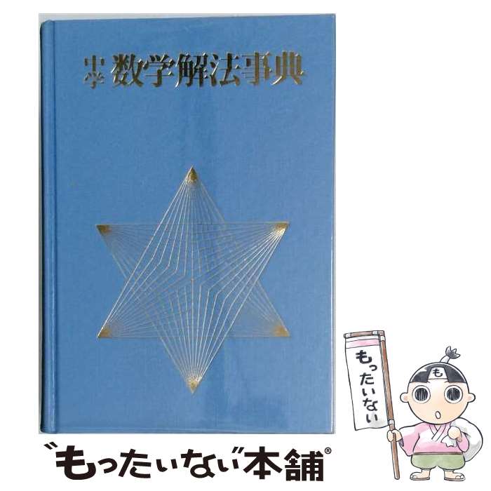 楽天市場】中学数学解法事典の通販
