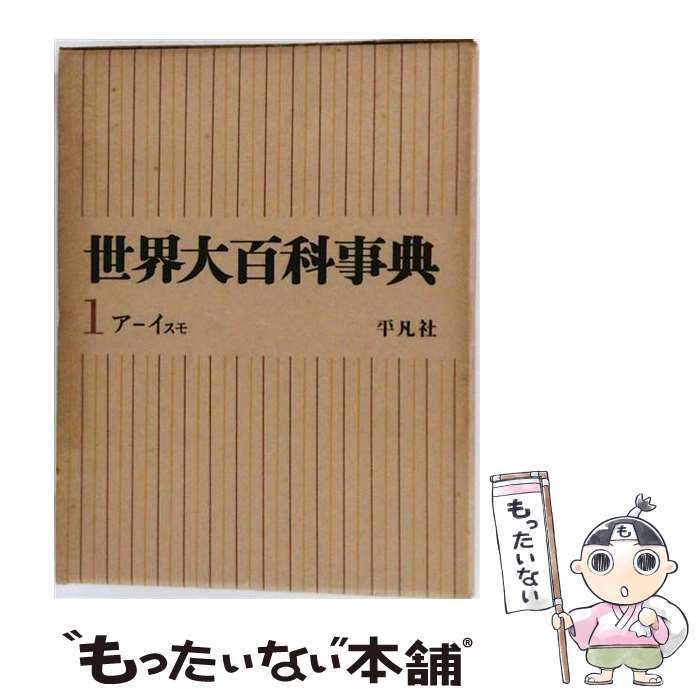 【中古】 世界大百科事典プロフェッショナ / 平凡社 / 平凡社 大型本 【メール便送料無料】【最短翌日配達対応】