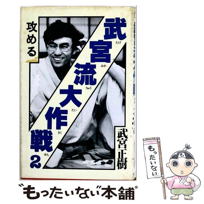 著者：武宮 正樹出版社：平凡社サイズ：ペーパーバックISBN-10：458261602XISBN-13：9784582616026■通常24時間以内に出荷可能です。※繁忙期やセール等、ご注文数が多い日につきましては　発送まで48時間かかる場合があります。あらかじめご了承ください。 ■メール便は、1冊から送料無料です。※宅配便の場合、2,500円以上送料無料です。※最短翌日配達ご希望の方は、宅配便をご選択下さい。※「代引き」ご希望の方は宅配便をご選択下さい。※配送番号付きのゆうパケットをご希望の場合は、追跡可能メール便（送料210円）をご選択ください。■ただいま、オリジナルカレンダーをプレゼントしております。■お急ぎの方は「もったいない本舗　お急ぎ便店」をご利用ください。最短翌日配送、手数料298円から■まとめ買いの方は「もったいない本舗　おまとめ店」がお買い得です。■中古品ではございますが、良好なコンディションです。決済は、クレジットカード、代引き等、各種決済方法がご利用可能です。■万が一品質に不備が有った場合は、返金対応。■クリーニング済み。■商品画像に「帯」が付いているものがありますが、中古品のため、実際の商品には付いていない場合がございます。■商品状態の表記につきまして・非常に良い：　　使用されてはいますが、　　非常にきれいな状態です。　　書き込みや線引きはありません。・良い：　　比較的綺麗な状態の商品です。　　ページやカバーに欠品はありません。　　文章を読むのに支障はありません。・可：　　文章が問題なく読める状態の商品です。　　マーカーやペンで書込があることがあります。　　商品の痛みがある場合があります。