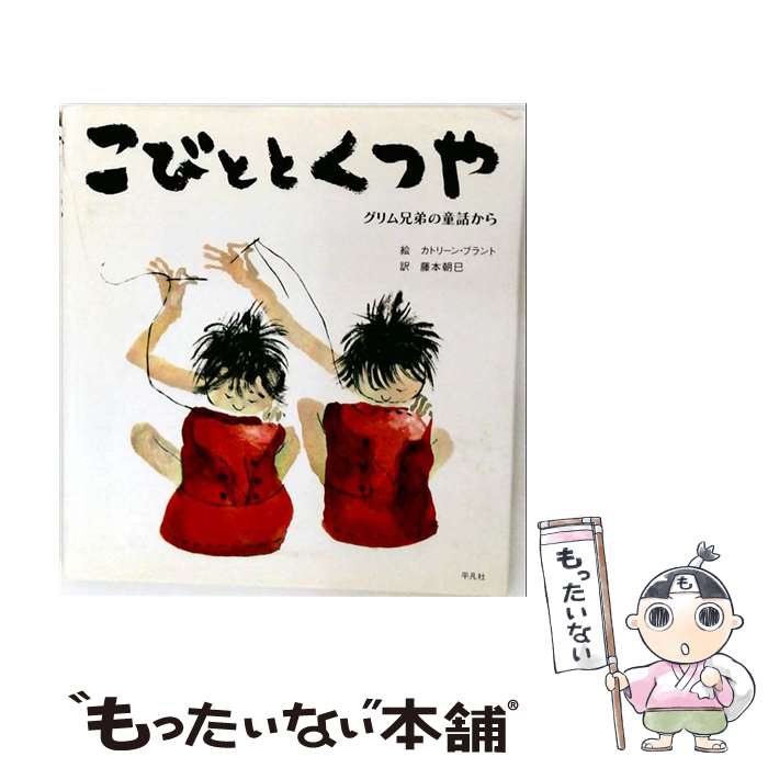  こびととくつや / グリム, 藤本 朝巳, カトリーン ブラント, Katrin Brandt / 平凡社 