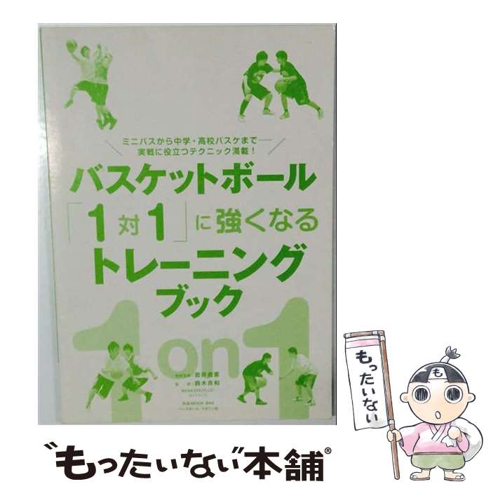 其它 - 【中古】 バスケットボール「1対1」に強くなるトレーニングブック / 鈴木良和 / ベースボール・マガジン社 [ムック]【メール便送料無料】【最短翌日配達対応】
