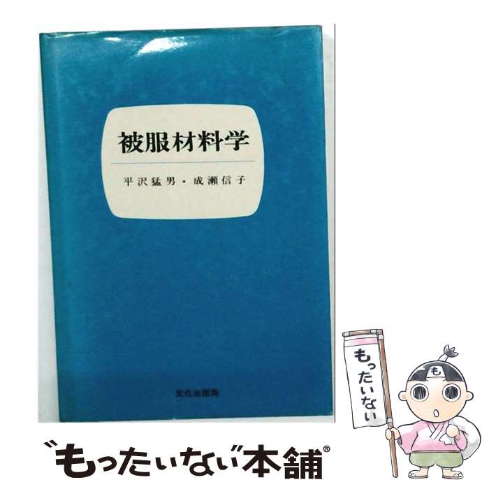 著者：平沢猛男, 成瀬信子出版社：文化出版局サイズ：単行本ISBN-10：4579102169ISBN-13：9784579102167■通常24時間以内に出荷可能です。※繁忙期やセール等、ご注文数が多い日につきましては　発送まで48時間かかる場合があります。あらかじめご了承ください。 ■メール便は、1冊から送料無料です。※宅配便の場合、2,500円以上送料無料です。※最短翌日配達ご希望の方は、宅配便をご選択下さい。※「代引き」ご希望の方は宅配便をご選択下さい。※配送番号付きのゆうパケットをご希望の場合は、追跡可能メール便（送料210円）をご選択ください。■ただいま、オリジナルカレンダーをプレゼントしております。■お急ぎの方は「もったいない本舗　お急ぎ便店」をご利用ください。最短翌日配送、手数料298円から■まとめ買いの方は「もったいない本舗　おまとめ店」がお買い得です。■中古品ではございますが、良好なコンディションです。決済は、クレジットカード、代引き等、各種決済方法がご利用可能です。■万が一品質に不備が有った場合は、返金対応。■クリーニング済み。■商品画像に「帯」が付いているものがありますが、中古品のため、実際の商品には付いていない場合がございます。■商品状態の表記につきまして・非常に良い：　　使用されてはいますが、　　非常にきれいな状態です。　　書き込みや線引きはありません。・良い：　　比較的綺麗な状態の商品です。　　ページやカバーに欠品はありません。　　文章を読むのに支障はありません。・可：　　文章が問題なく読める状態の商品です。　　マーカーやペンで書込があることがあります。　　商品の痛みがある場合があります。
