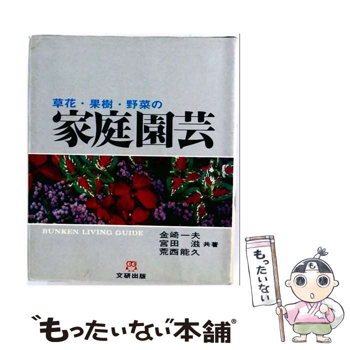 【中古】 草花・果樹・野菜の家庭園芸　新装版 / 金崎 一夫 / 文研出版 [ペーパー...