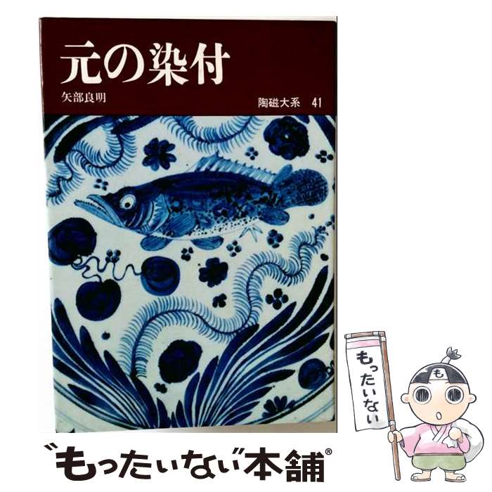 著者：矢部良明出版社：平凡社サイズ：単行本ISBN-10：4582235417ISBN-13：9784582235418■通常24時間以内に出荷可能です。※繁忙期やセール等、ご注文数が多い日につきましては　発送まで48時間かかる場合があります。あらかじめご了承ください。 ■メール便は、1冊から送料無料です。※宅配便の場合、2,500円以上送料無料です。※最短翌日配達ご希望の方は、宅配便をご選択下さい。※「代引き」ご希望の方は宅配便をご選択下さい。※配送番号付きのゆうパケットをご希望の場合は、追跡可能メール便（送料210円）をご選択ください。■ただいま、オリジナルカレンダーをプレゼントしております。■お急ぎの方は「もったいない本舗　お急ぎ便店」をご利用ください。最短翌日配送、手数料298円から■まとめ買いの方は「もったいない本舗　おまとめ店」がお買い得です。■中古品ではございますが、良好なコンディションです。決済は、クレジットカード、代引き等、各種決済方法がご利用可能です。■万が一品質に不備が有った場合は、返金対応。■クリーニング済み。■商品画像に「帯」が付いているものがありますが、中古品のため、実際の商品には付いていない場合がございます。■商品状態の表記につきまして・非常に良い：　　使用されてはいますが、　　非常にきれいな状態です。　　書き込みや線引きはありません。・良い：　　比較的綺麗な状態の商品です。　　ページやカバーに欠品はありません。　　文章を読むのに支障はありません。・可：　　文章が問題なく読める状態の商品です。　　マーカーやペンで書込があることがあります。　　商品の痛みがある場合があります。