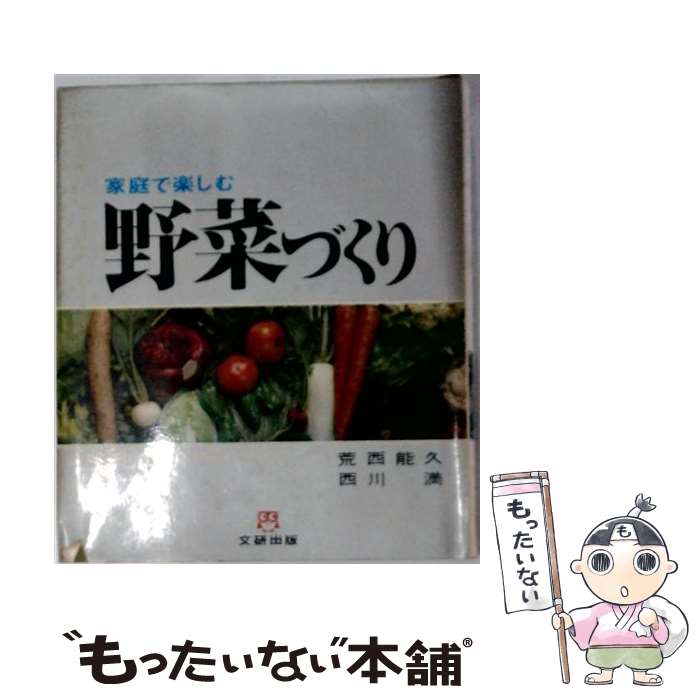 【中古】 家庭で楽しむ野菜づくり / 荒西 能久, 西川 満 / 文研出版 [ペーパーバック]【メール便送料無料】【最短翌日配達対応】