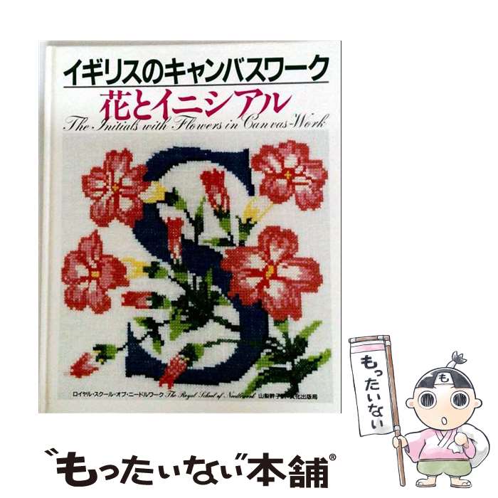  イギリスのキャンバスワーク花とイニシアル / ロイヤル・スクール・オブ・ニードルワーク, 山梨幹子 / 文化出版局 