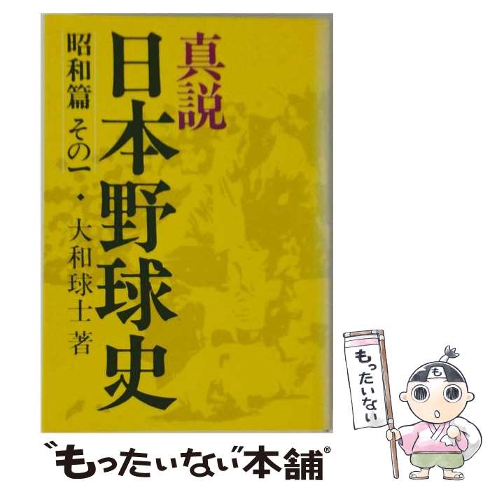 著者：大和 球士出版社：ベースボール・マガジン社サイズ：単行本ISBN-10：4583017820ISBN-13：9784583017822■通常24時間以内に出荷可能です。※繁忙期やセール等、ご注文数が多い日につきましては　発送まで48時間かかる場合があります。あらかじめご了承ください。 ■メール便は、1冊から送料無料です。※宅配便の場合、2,500円以上送料無料です。※最短翌日配達ご希望の方は、宅配便をご選択下さい。※「代引き」ご希望の方は宅配便をご選択下さい。※配送番号付きのゆうパケットをご希望の場合は、追跡可能メール便（送料210円）をご選択ください。■ただいま、オリジナルカレンダーをプレゼントしております。■お急ぎの方は「もったいない本舗　お急ぎ便店」をご利用ください。最短翌日配送、手数料298円から■まとめ買いの方は「もったいない本舗　おまとめ店」がお買い得です。■中古品ではございますが、良好なコンディションです。決済は、クレジットカード、代引き等、各種決済方法がご利用可能です。■万が一品質に不備が有った場合は、返金対応。■クリーニング済み。■商品画像に「帯」が付いているものがありますが、中古品のため、実際の商品には付いていない場合がございます。■商品状態の表記につきまして・非常に良い：　　使用されてはいますが、　　非常にきれいな状態です。　　書き込みや線引きはありません。・良い：　　比較的綺麗な状態の商品です。　　ページやカバーに欠品はありません。　　文章を読むのに支障はありません。・可：　　文章が問題なく読める状態の商品です。　　マーカーやペンで書込があることがあります。　　商品の痛みがある場合があります。