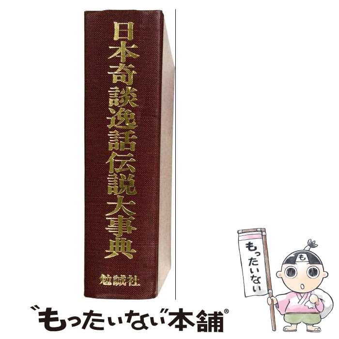 著者：志村 有弘, 松本 寧至出版社：勉誠社(勉誠出版)サイズ：単行本ISBN-10：4585060022ISBN-13：9784585060024■通常24時間以内に出荷可能です。※繁忙期やセール等、ご注文数が多い日につきましては　発送まで48時間かかる場合があります。あらかじめご了承ください。 ■メール便は、1冊から送料無料です。※宅配便の場合、2,500円以上送料無料です。※最短翌日配達ご希望の方は、宅配便をご選択下さい。※「代引き」ご希望の方は宅配便をご選択下さい。※配送番号付きのゆうパケットをご希望の場合は、追跡可能メール便（送料210円）をご選択ください。■ただいま、オリジナルカレンダーをプレゼントしております。■お急ぎの方は「もったいない本舗　お急ぎ便店」をご利用ください。最短翌日配送、手数料298円から■まとめ買いの方は「もったいない本舗　おまとめ店」がお買い得です。■中古品ではございますが、良好なコンディションです。決済は、クレジットカード、代引き等、各種決済方法がご利用可能です。■万が一品質に不備が有った場合は、返金対応。■クリーニング済み。■商品画像に「帯」が付いているものがありますが、中古品のため、実際の商品には付いていない場合がございます。■商品状態の表記につきまして・非常に良い：　　使用されてはいますが、　　非常にきれいな状態です。　　書き込みや線引きはありません。・良い：　　比較的綺麗な状態の商品です。　　ページやカバーに欠品はありません。　　文章を読むのに支障はありません。・可：　　文章が問題なく読める状態の商品です。　　マーカーやペンで書込があることがあります。　　商品の痛みがある場合があります。