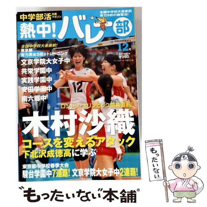 排球 - 【中古】 熱中！バレー部（vol．12） / ベースボール・マガジン社 / ベースボール・マガジン社 [ムック]【メール便送料無料】【最短翌日配達対応】