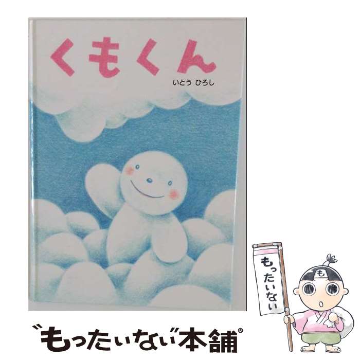 【中古】 くもくん / いとう ひろし / ポプラ社 [大型本]【メール便送料無料】【最...