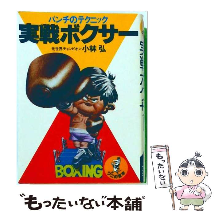 著者：小林弘出版社：ベストセラーズサイズ：単行本ISBN-10：4584101515ISBN-13：9784584101513■通常24時間以内に出荷可能です。※繁忙期やセール等、ご注文数が多い日につきましては　発送まで48時間かかる場合があります。あらかじめご了承ください。 ■メール便は、1冊から送料無料です。※宅配便の場合、2,500円以上送料無料です。※最短翌日配達ご希望の方は、宅配便をご選択下さい。※「代引き」ご希望の方は宅配便をご選択下さい。※配送番号付きのゆうパケットをご希望の場合は、追跡可能メール便（送料210円）をご選択ください。■ただいま、オリジナルカレンダーをプレゼントしております。■お急ぎの方は「もったいない本舗　お急ぎ便店」をご利用ください。最短翌日配送、手数料298円から■まとめ買いの方は「もったいない本舗　おまとめ店」がお買い得です。■中古品ではございますが、良好なコンディションです。決済は、クレジットカード、代引き等、各種決済方法がご利用可能です。■万が一品質に不備が有った場合は、返金対応。■クリーニング済み。■商品画像に「帯」が付いているものがありますが、中古品のため、実際の商品には付いていない場合がございます。■商品状態の表記につきまして・非常に良い：　　使用されてはいますが、　　非常にきれいな状態です。　　書き込みや線引きはありません。・良い：　　比較的綺麗な状態の商品です。　　ページやカバーに欠品はありません。　　文章を読むのに支障はありません。・可：　　文章が問題なく読める状態の商品です。　　マーカーやペンで書込があることがあります。　　商品の痛みがある場合があります。